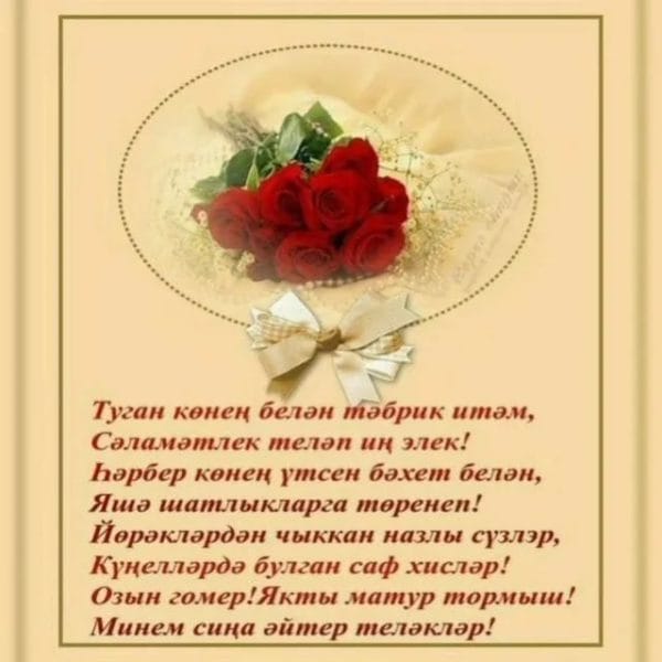 С днем рождения! 95 открыток на татарском #74