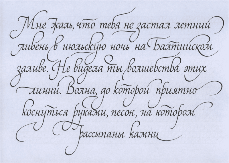 90 примеров каллиграфического почерка #73