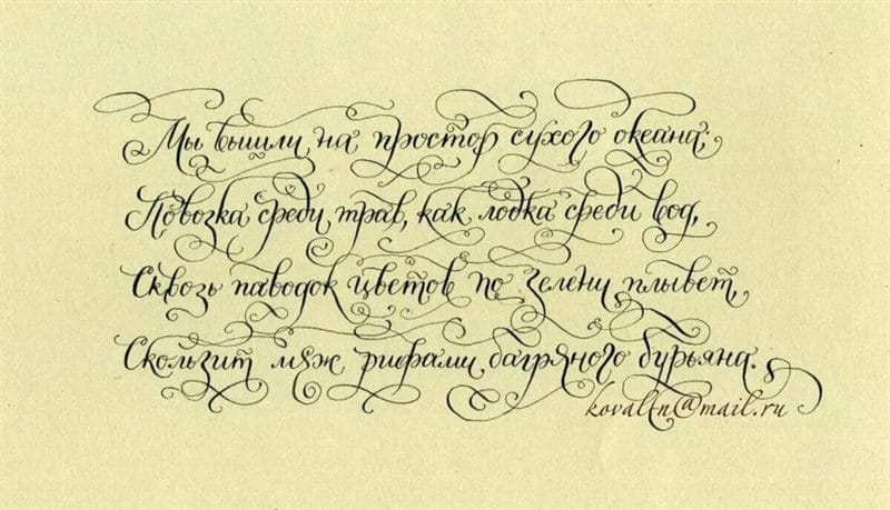 90 примеров каллиграфического почерка #69