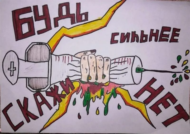 100 рисунков на тему «Скажи нет наркотикам!» #42