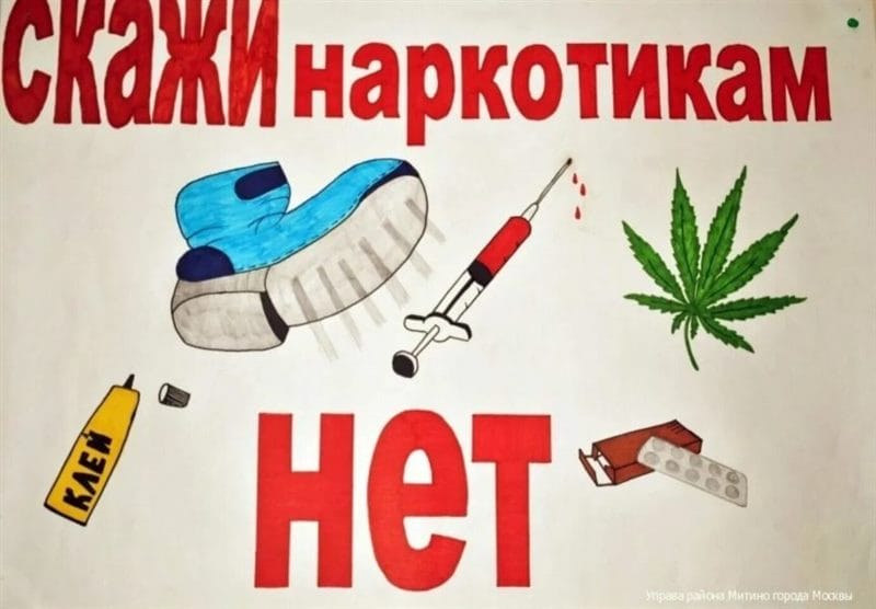 100 рисунков на тему «Скажи нет наркотикам!» #91