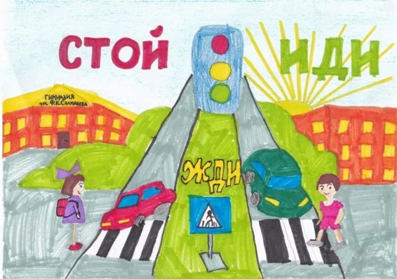 Безопасная дорога глазами детей: 190 рисунков по ПДД #61