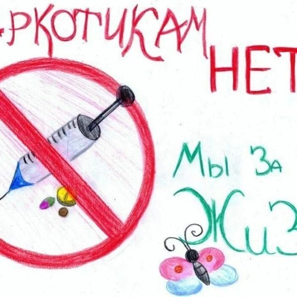 100 рисунков на тему «Скажи нет наркотикам!» #74