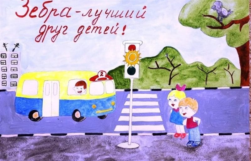 Безопасная дорога глазами детей: 190 рисунков по ПДД #62