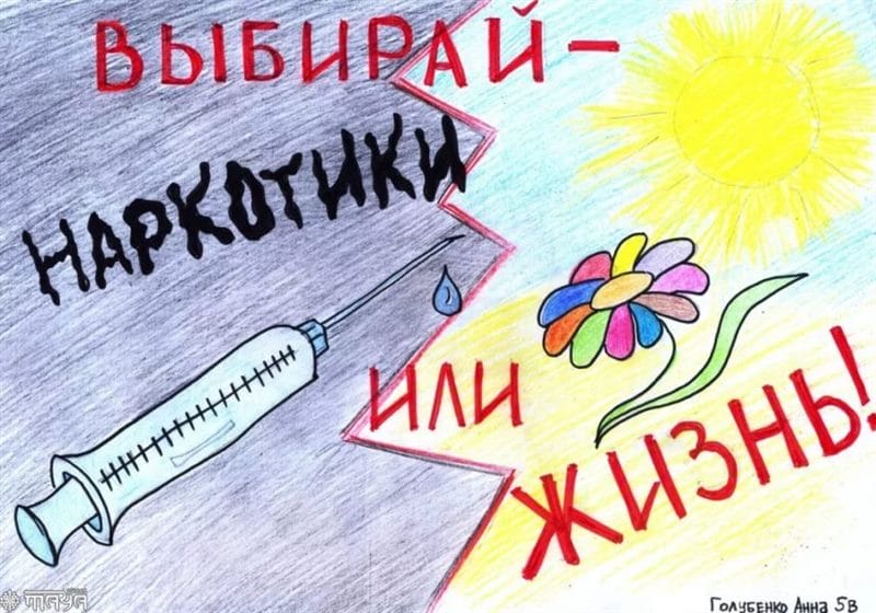 100 рисунков на тему «Скажи нет наркотикам!» #10