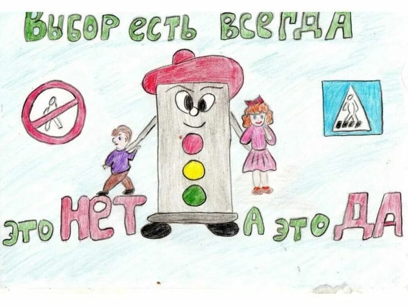 Безопасная дорога глазами детей: 190 рисунков по ПДД #54