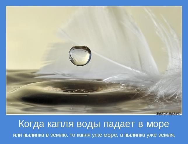 Фразы про воду. Мотиваторы. Умные фразы про воду. Афоризмы про воду. Высказывания про каплю в море.