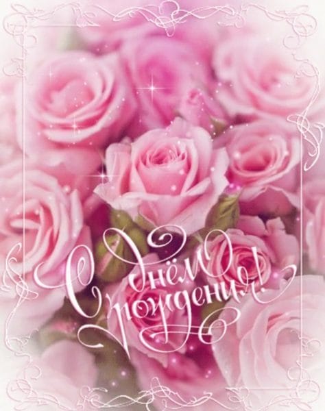 С днем рождения! 245 открыток с красивыми букетами цветов #115