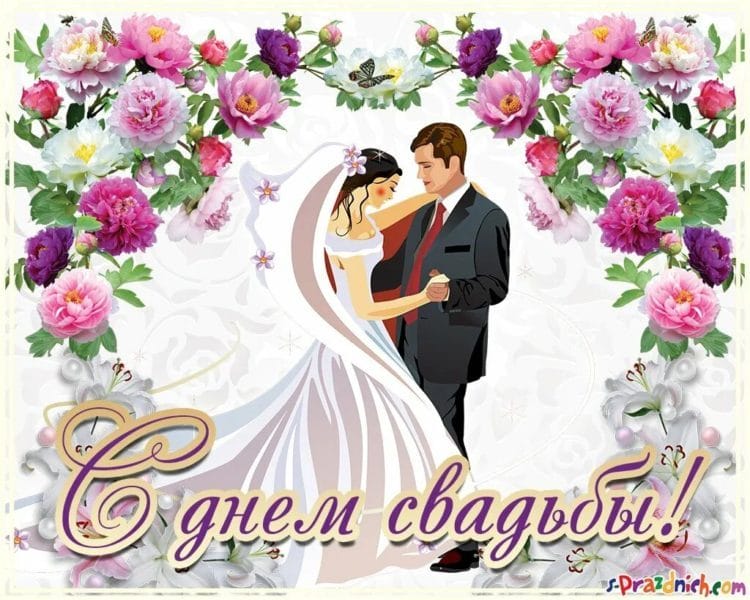 120 самых красивых открыток с днем свадьбы #64