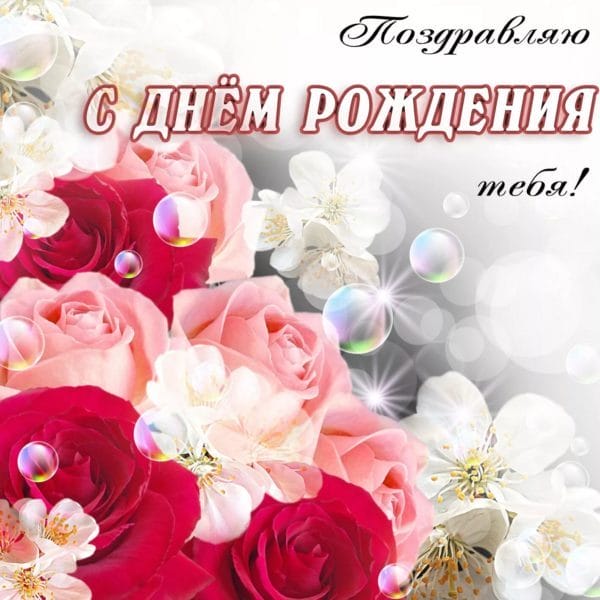 С днем рождения! 245 открыток с красивыми букетами цветов #178