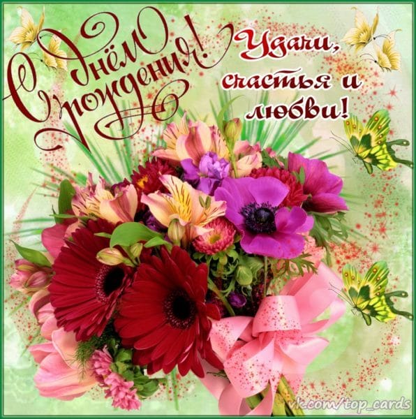 С днем рождения! 245 открыток с красивыми букетами цветов #41