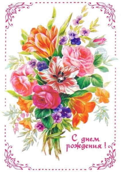 С днем рождения! 245 открыток с красивыми букетами цветов #55