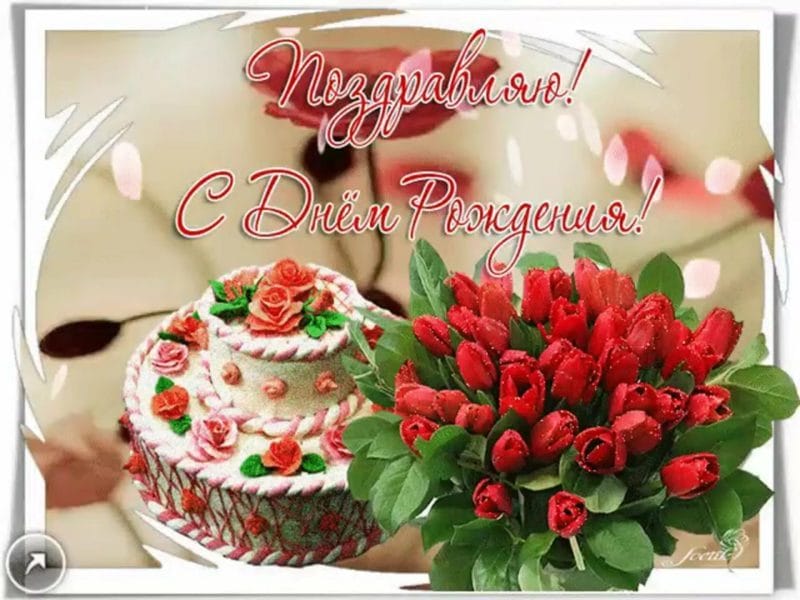 С днем рождения! 245 открыток с красивыми букетами цветов #146