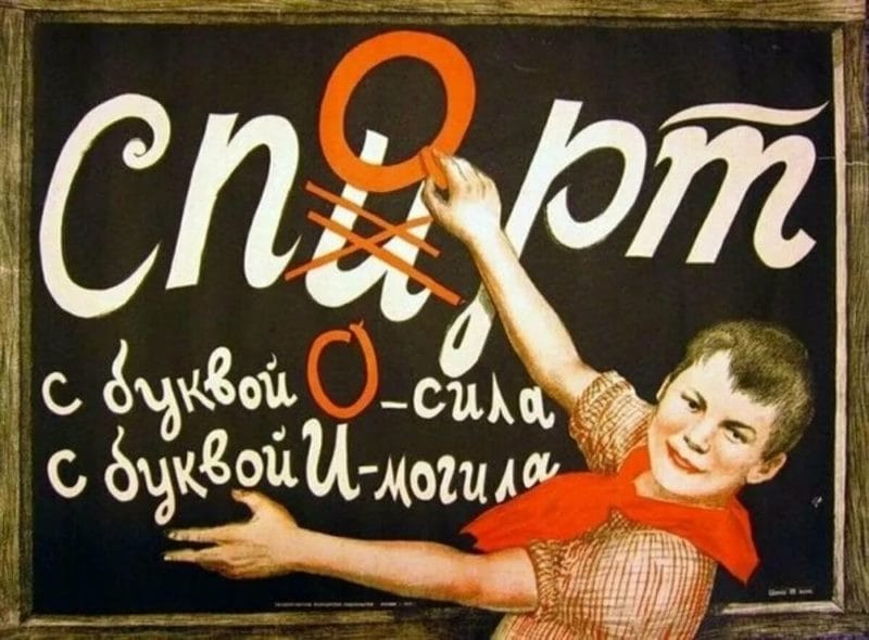 180 самых интересных плакатов времен СССР #60