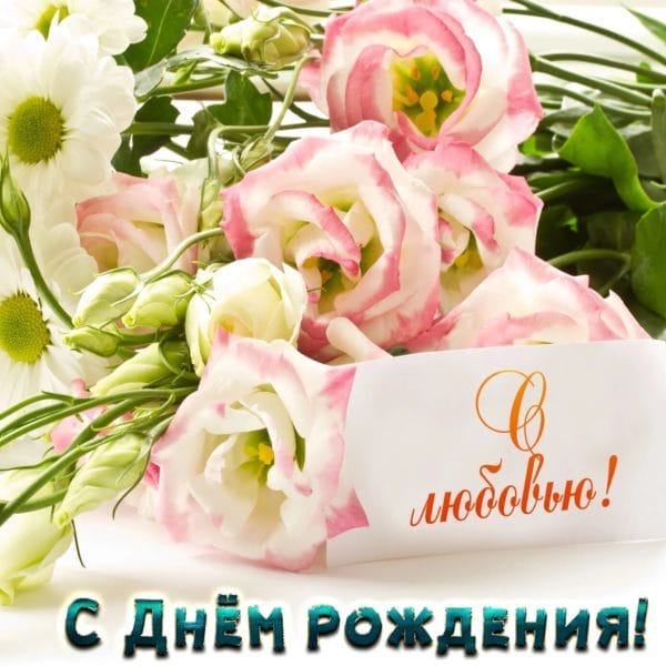 С днем рождения! 245 открыток с красивыми букетами цветов #201