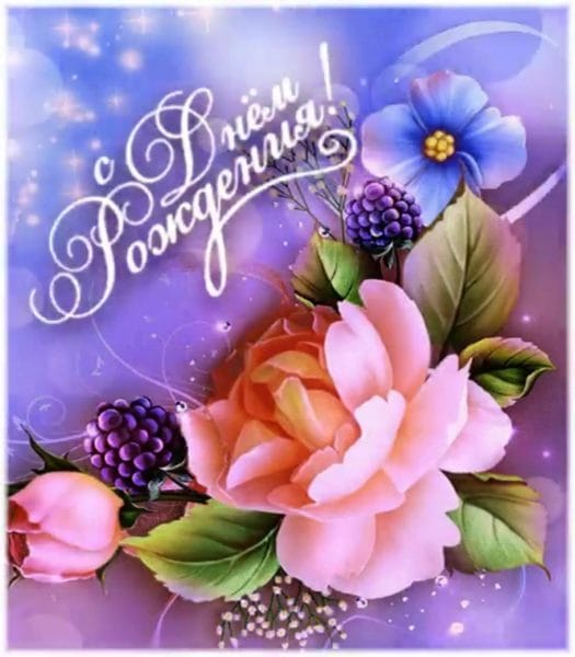 С днем рождения! 245 открыток с красивыми букетами цветов #215