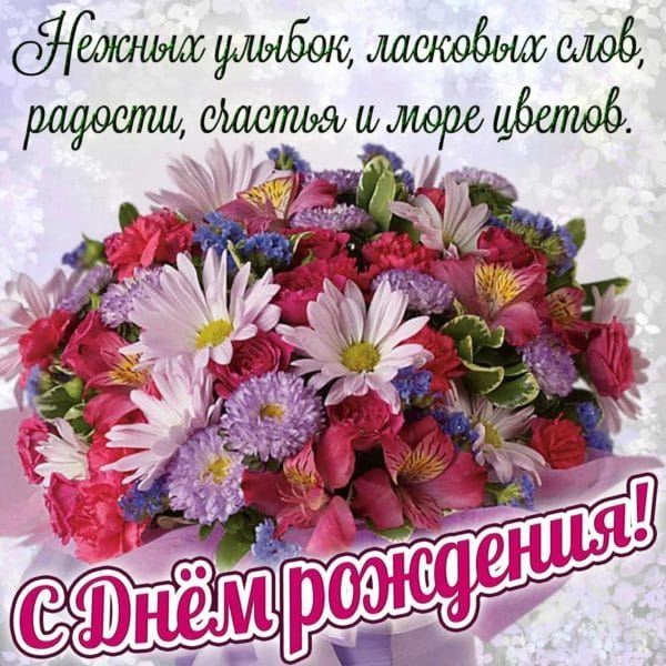 С днем рождения! 245 открыток с красивыми букетами цветов #191