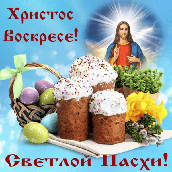 С Пасхой! 130 открыток с поздравлениями на Христово Воскресение #1