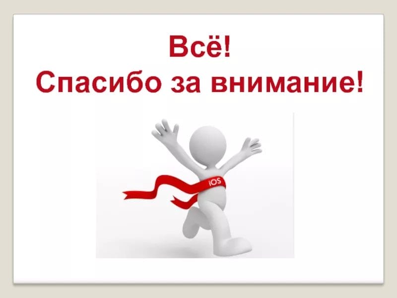 Внимание на карту. Заключительный слайд в презентации. Последний слайд. Последний слайд в презе. Последний слайд презентации креативно.