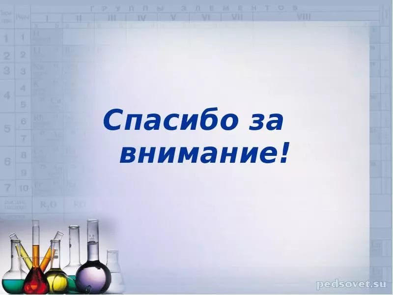 Внимание опыт. Спасибо за внимание химия. Химическое спасибо за внимание. Спасибо за внимание для презентации химия. Конец презентации по химии.