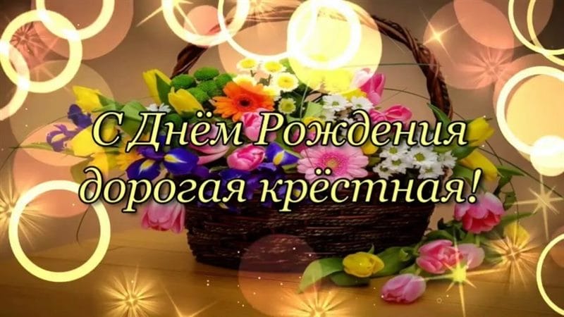 75 открыток с днем рождения крестной от крестницы или крестника #14