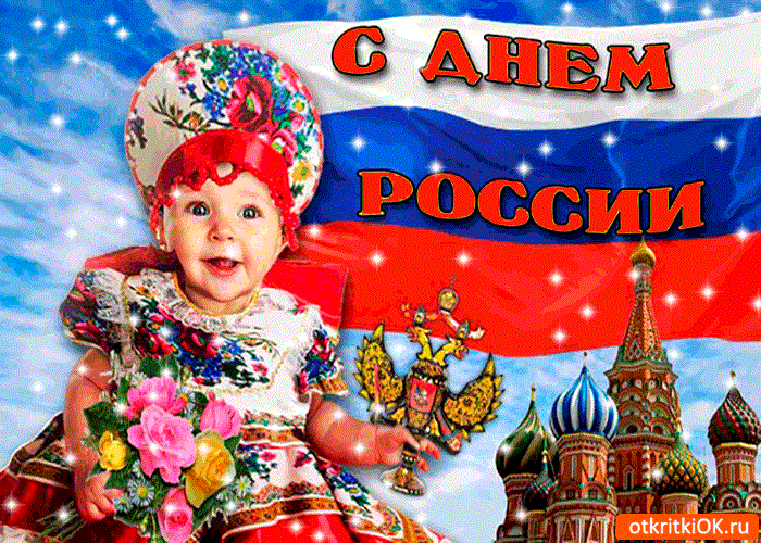 С днем России! 90 картинок с поздравлениями #79