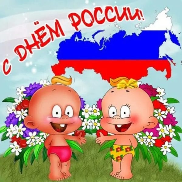 С днем России! 90 картинок с поздравлениями #73