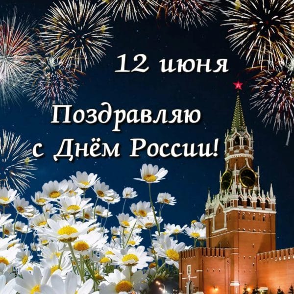 С днем России! 90 картинок с поздравлениями #28