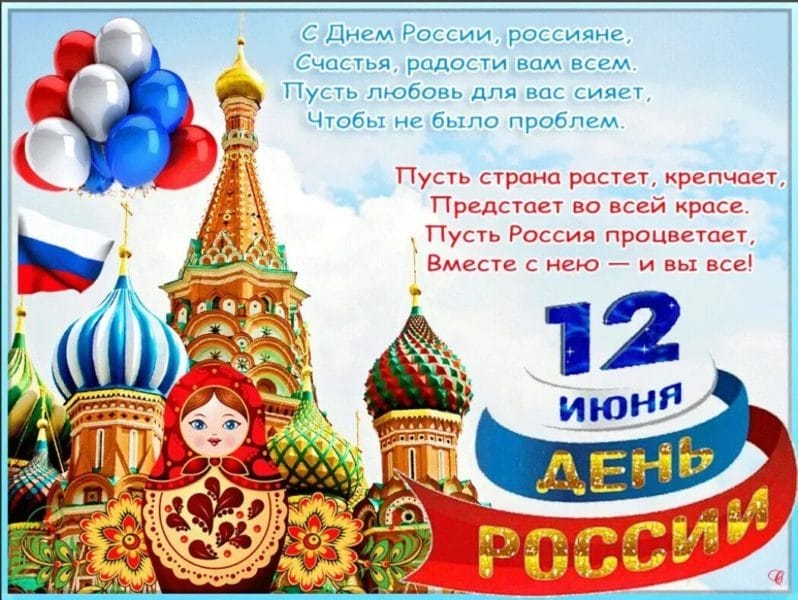 С днем России! 90 картинок с поздравлениями #3