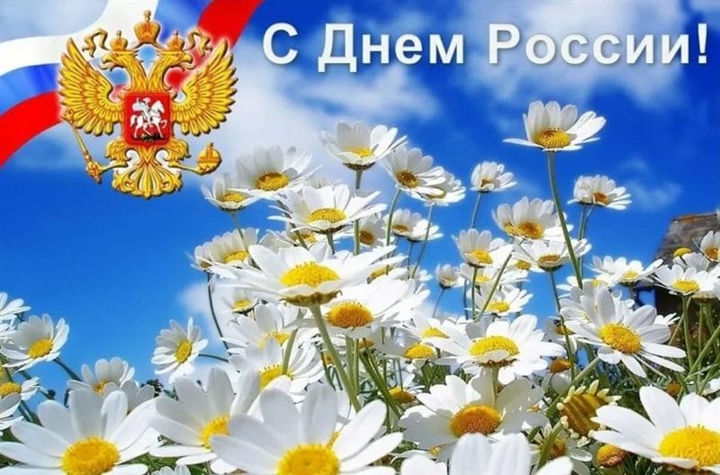 С днем России! 90 картинок с поздравлениями #11
