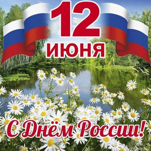С днем России! 90 картинок с поздравлениями #5
