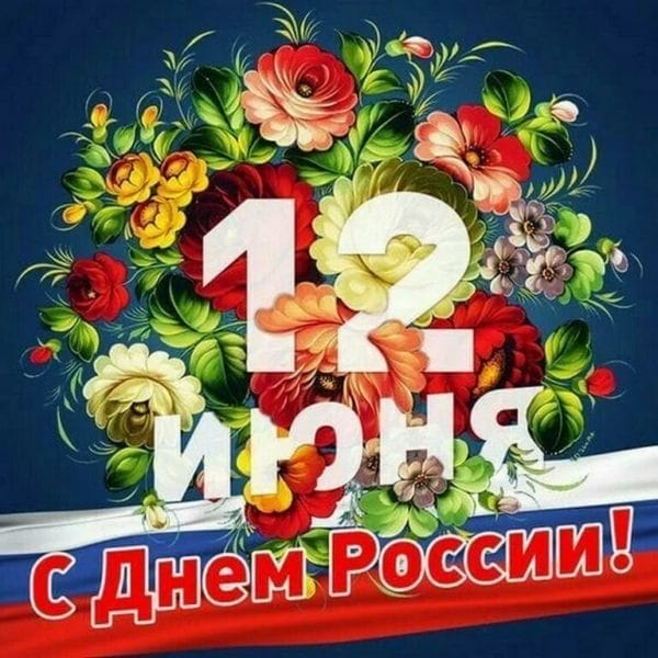С днем России! 90 картинок с поздравлениями #50