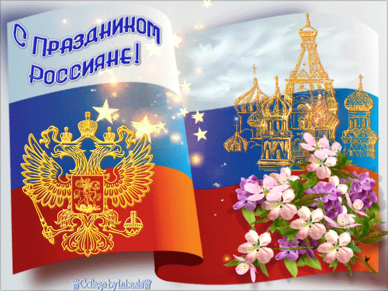 С днем России! 90 картинок с поздравлениями #76