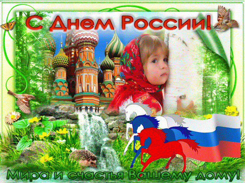 С днем России! 90 картинок с поздравлениями #83
