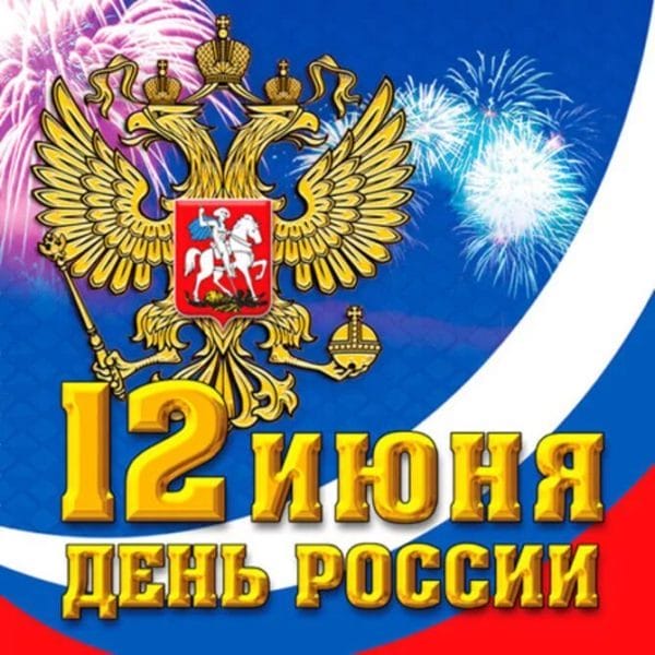 С днем России! 90 картинок с поздравлениями #17