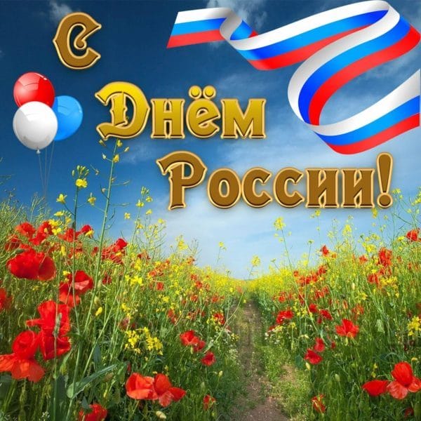 С днем России! 90 картинок с поздравлениями #12