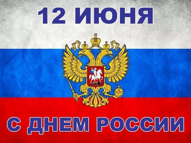 С днем России! 90 картинок с поздравлениями #71