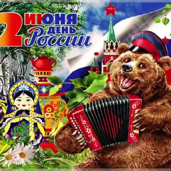 С днем России! 90 картинок с поздравлениями #25