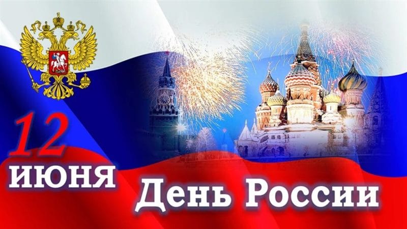 С днем России! 90 картинок с поздравлениями #37