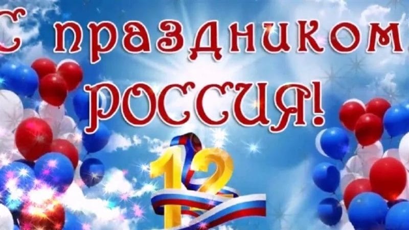 С днем России! 90 картинок с поздравлениями #48