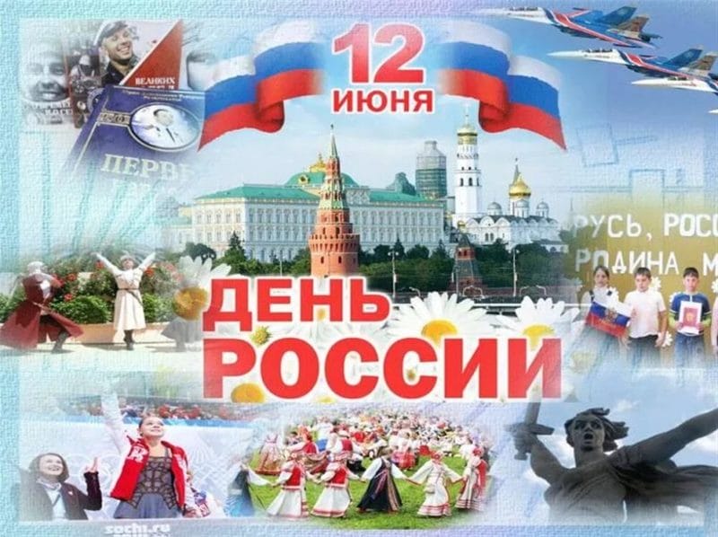 С днем России! 90 картинок с поздравлениями #66