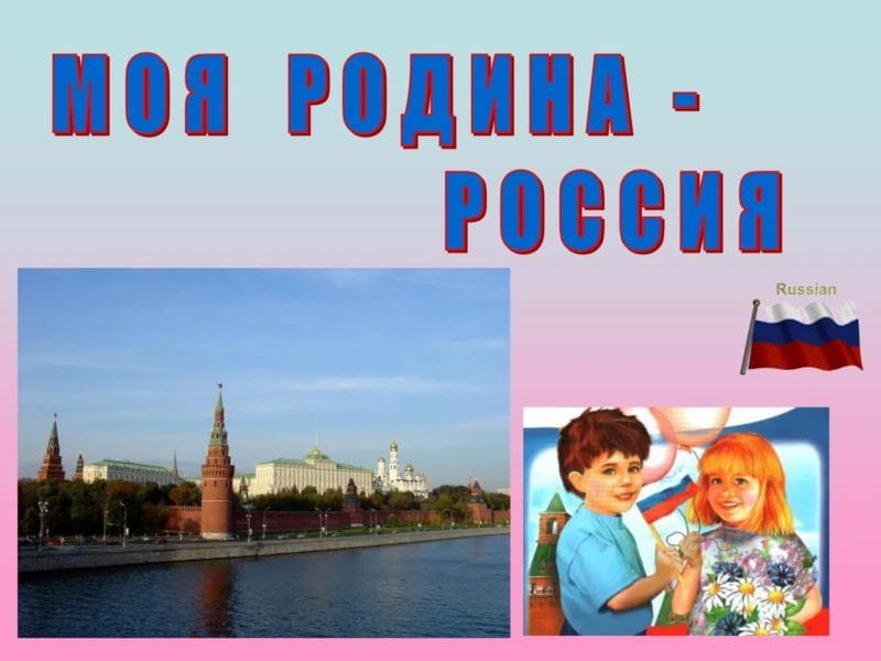 Моя Родина – Россия: 65 картинок #11