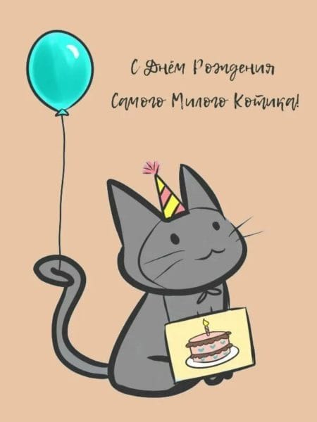 С днем рождения! 100 милых открыток с котиками #3