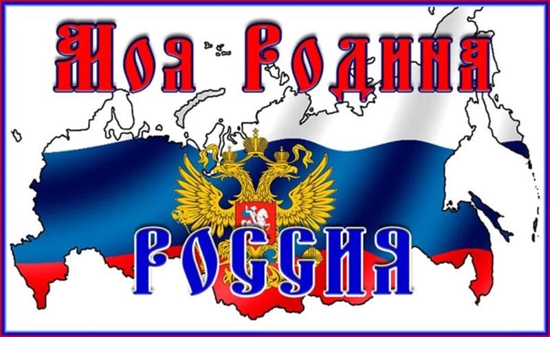 Моя Родина – Россия: 65 картинок #51