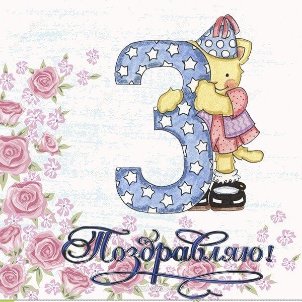 95 поздравлений на 3 месяца ребенку в открытках #24