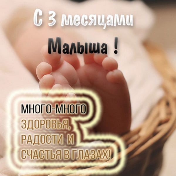 95 поздравлений на 3 месяца ребенку в открытках #29