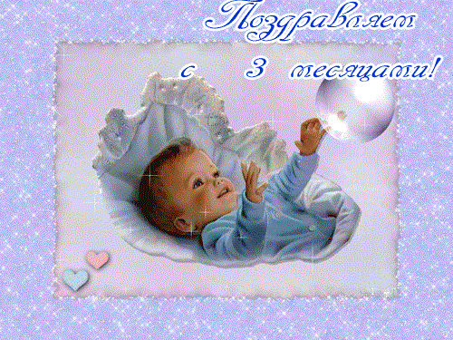95 поздравлений на 3 месяца ребенку в открытках #70