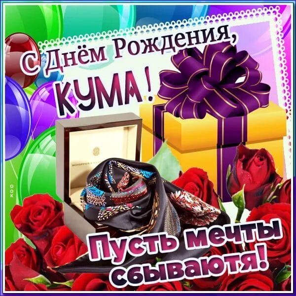 46 поздравлений Куме с днем рождения (открытки) #2