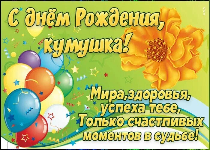 46 поздравлений Куме с днем рождения (открытки) #1