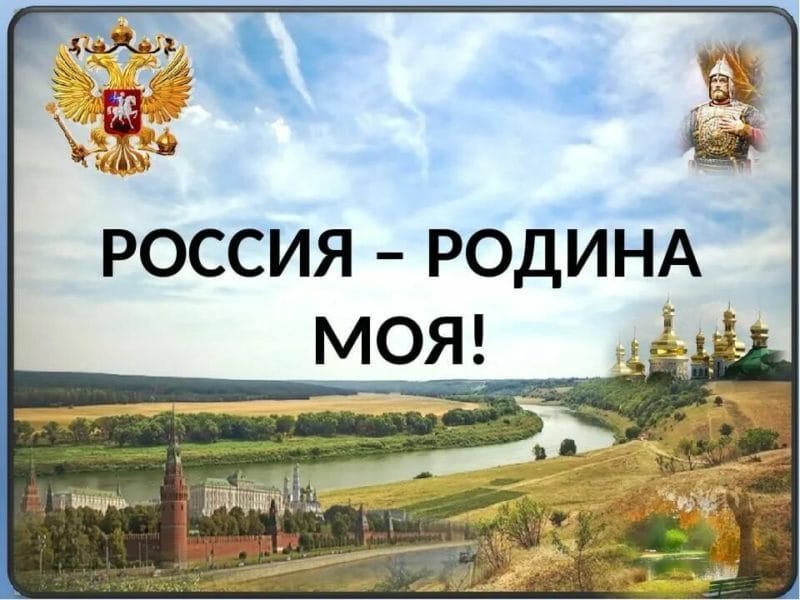Моя Родина – Россия: 65 картинок #13